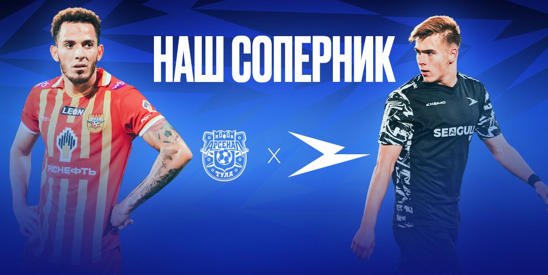 Представляем соперника: профессиональный футбольный клуб «Арсенал» (Тула)