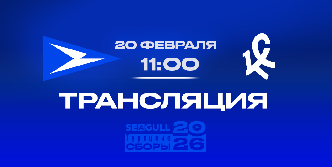 День Матча!