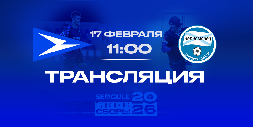 День Матча!