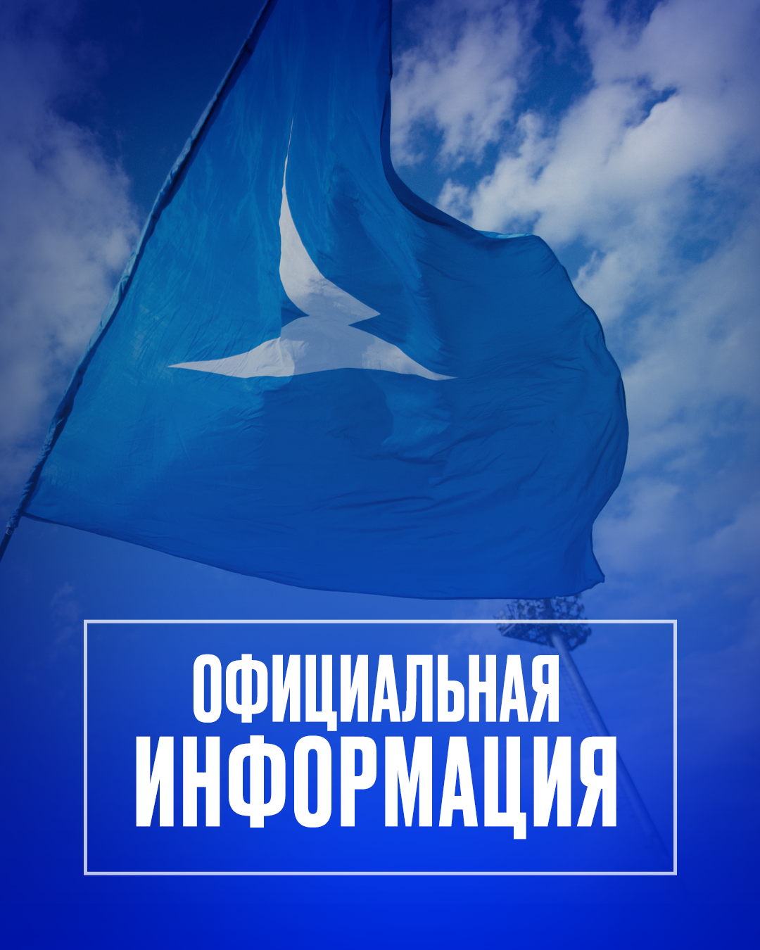 Рестарт сезона 2025/2026.