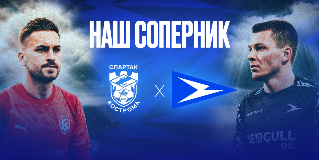 Представляем соперника: футбольный клуб «Спартак» (Кострома)