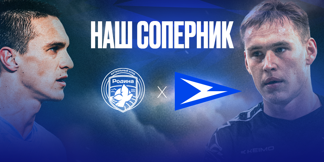 Представляем соперника: футбольный клуб «Родина» (Москва)