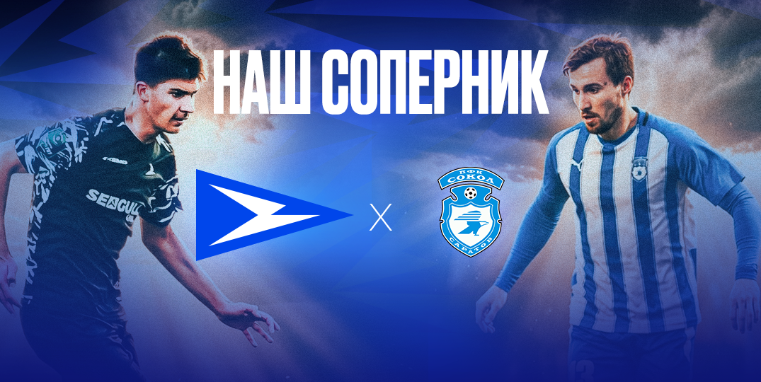 Представляем соперника: футбольный клуб «Сокол» (Саратов)