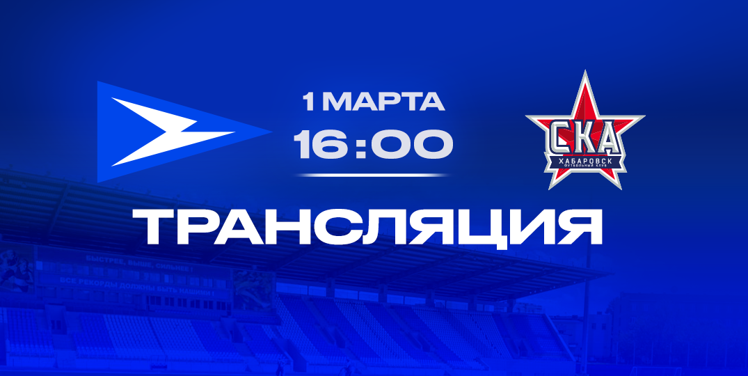 «Чайка» - «СКА-Хабаровск»: прямая трансляция матча