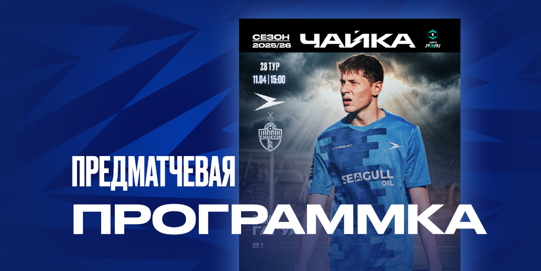 Предматчевый журнал «Енисей» (Красноярск)