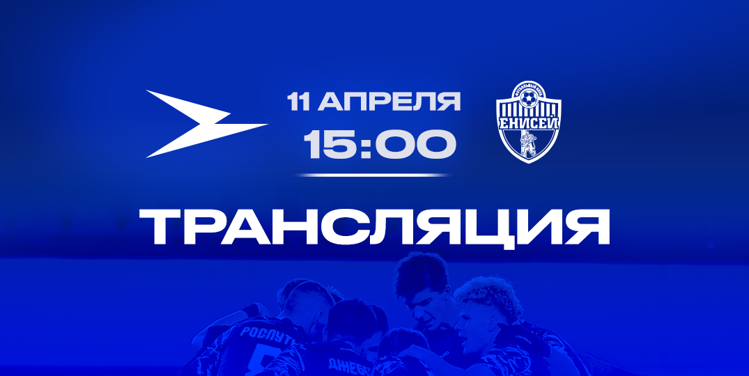 «Чайка» (Песчанокопское) — «Енисей» (Красноярск): прямая трансляция матча
