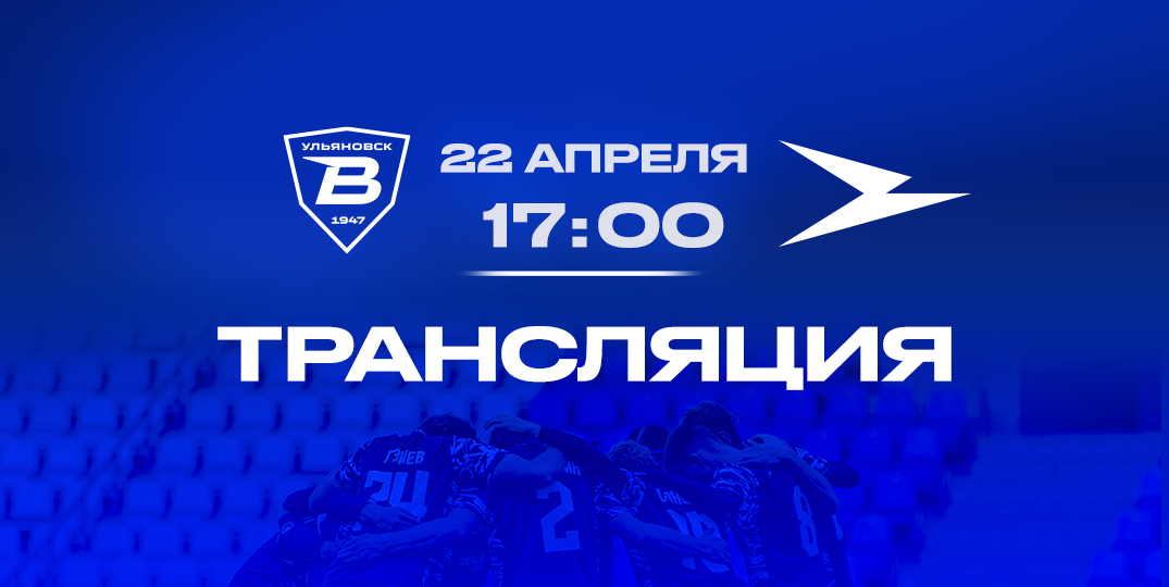 «Волга» (Ульяновск) — «Чайка» (Песчанокопское): прямая трансляция матча