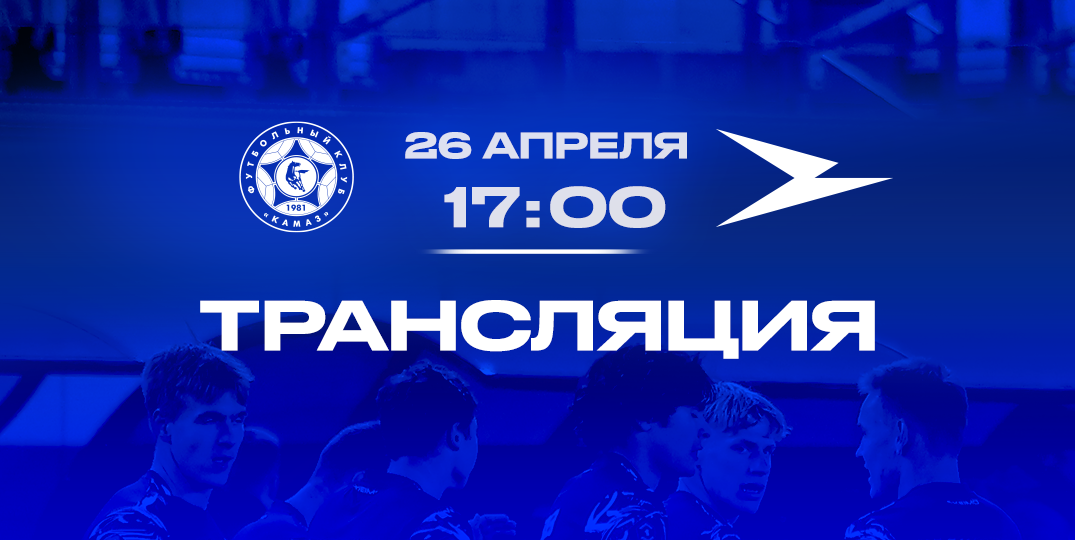 «КАМАЗ» (Набережные Челны) — «Чайка» (Песчанокопское): прямая трансляция матча