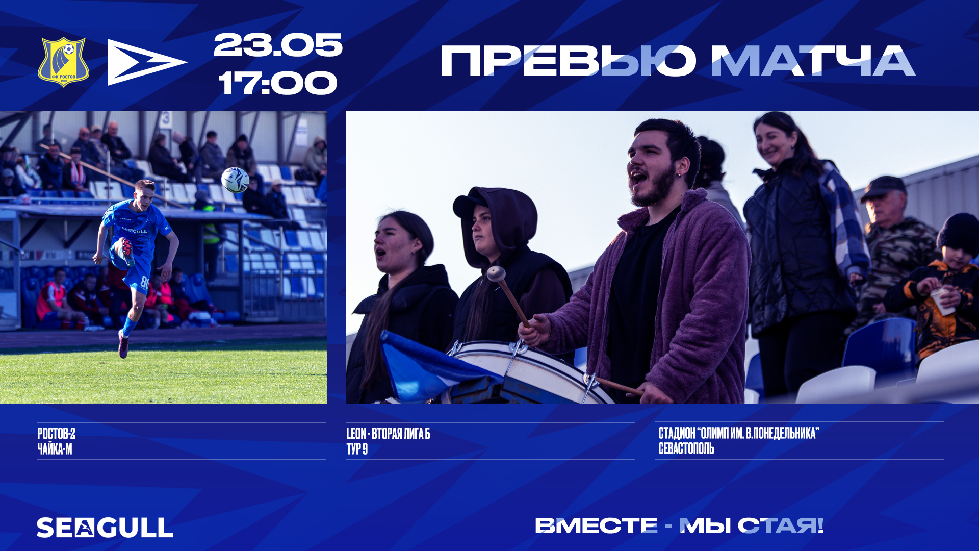 ПРЕВЬЮ | «Ростов-2» (Ростов-на-Дону) — «Чайка-М» (Песчанокопское)