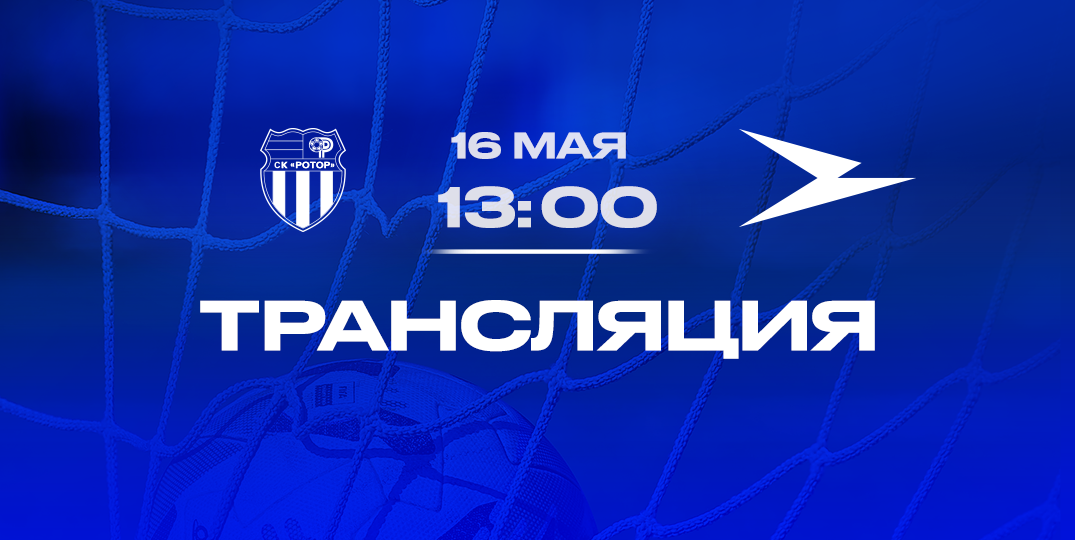 «Ротор» (Волгоград) — «Чайка» (Песчанокопское): прямая трансляция матча